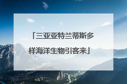 三亚亚特兰蒂斯多样海洋生物引客来