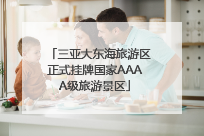 三亚大东海旅游区正式挂牌国家AAAA级旅游景区