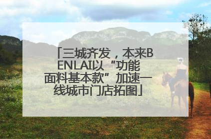 三城齐发，本来BENLAI以“功能面料基本款”加速一线城市门店拓图