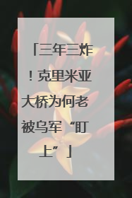 三年三炸！克里米亚大桥为何老被乌军“盯上”
