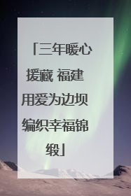 三年暖心援藏 福建用爱为边坝编织幸福锦缎