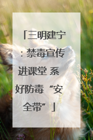 三明建宁：禁毒宣传进课堂 系好防毒“安全带”
