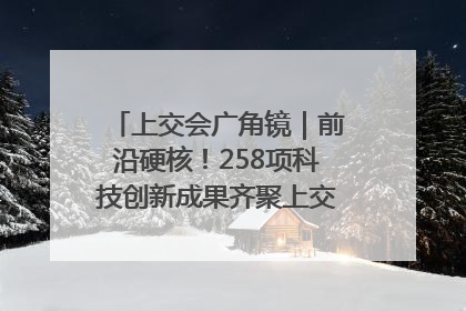 上交会广角镜｜前沿硬核！258项科技创新成果齐聚上交会高校展区