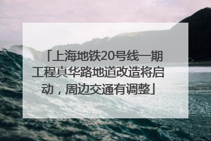 上海地铁20号线一期工程真华路地道改造将启动，周边交通有调整