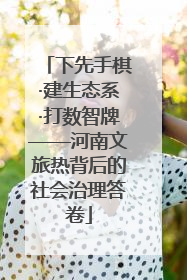 下先手棋·建生态系·打数智牌——河南文旅热背后的社会治理答卷