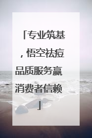 专业筑基，悟空祛痘品质服务赢消费者信赖