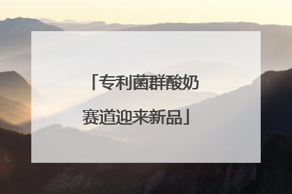 专利菌群酸奶赛道迎来新品