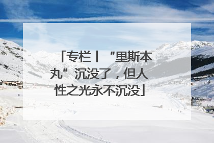 专栏丨“里斯本丸”沉没了，但人性之光永不沉没