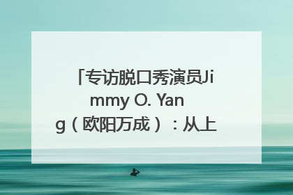 专访脱口秀演员Jimmy O. Yang（欧阳万成）：从上海滩走向国际舞台