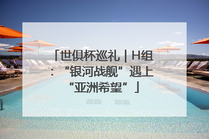 世俱杯巡礼｜H组：“银河战舰”遇上“亚洲希望”