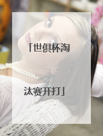世俱杯淘汰赛开打