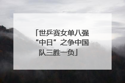 世乒赛女单八强“中日”之争中国队三胜一负