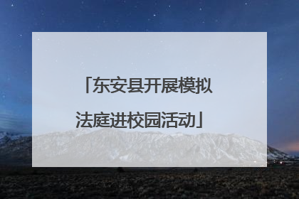 东安县开展模拟法庭进校园活动