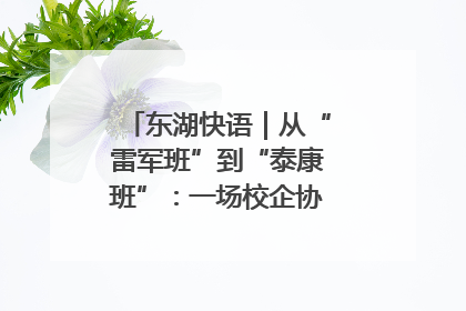东湖快语｜从“雷军班”到“泰康班”：一场校企协同的“接力赛”