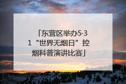 东营区举办5·31“世界无烟日”控烟科普演讲比赛