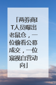 两券商IT人员曝出老鼠仓，一位偷看公募成交，一位窥视自营动向