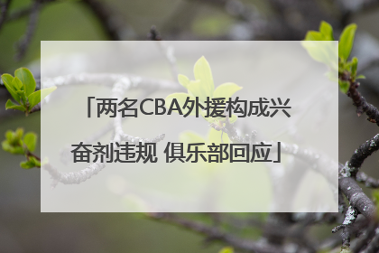 两名CBA外援构成兴奋剂违规 俱乐部回应