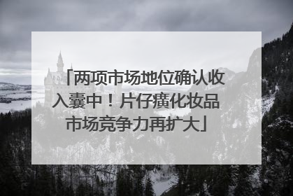 两项市场地位确认收入囊中！片仔癀化妆品市场竞争力再扩大
