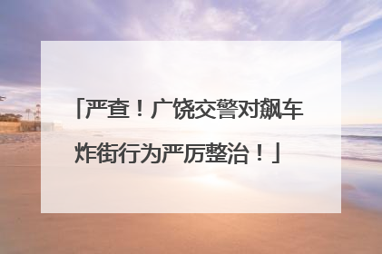 严查！广饶交警对飙车炸街行为严厉整治！