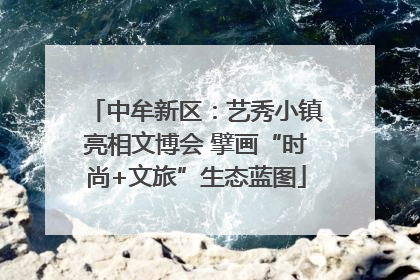 中牟新区：艺秀小镇亮相文博会 擘画“时尚+文旅”生态蓝图