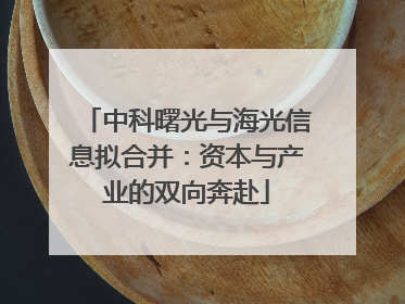 中科曙光与海光信息拟合并：资本与产业的双向奔赴