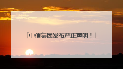 中信集团发布严正声明！