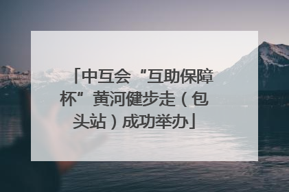 中互会“互助保障杯”黄河健步走（包头站）成功举办