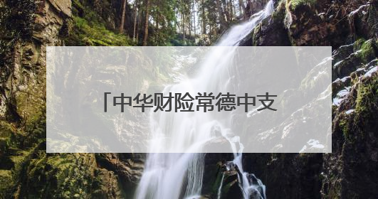 中华财险常德中支启动2025年高考爱心助考活动
