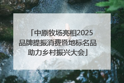 中原牧场亮相2025品牌提振消费暨地标名品助力乡村振兴大会