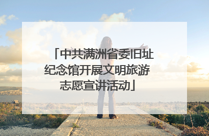 中共满洲省委旧址纪念馆开展文明旅游志愿宣讲活动