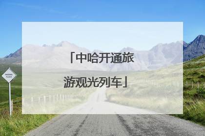 中哈开通旅游观光列车