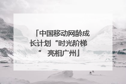 中国移动网龄成长计划“时光阶梯” 亮相广州