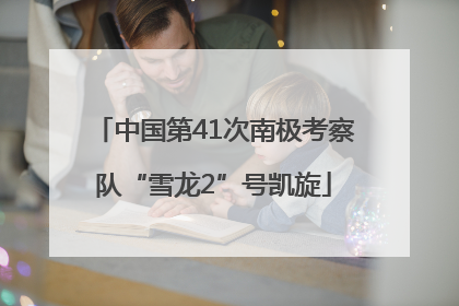 中国第41次南极考察队“雪龙2”号凯旋