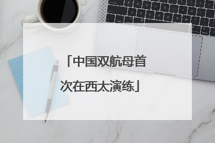 中国双航母首次在西太演练