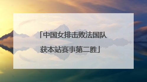 中国女排击败法国队 获本站赛事第二胜