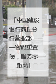 中国建设银行商丘分行营业部——密码重置暖，服务零距离