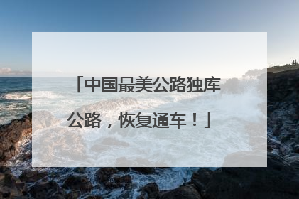 中国最美公路独库公路，恢复通车！