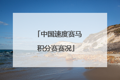 中国速度赛马积分赛赛况