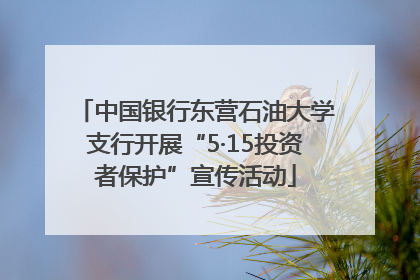 中国银行东营石油大学支行开展“5·15投资者保护”宣传活动