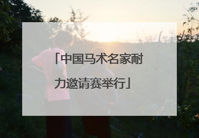 中国马术名家耐力邀请赛举行