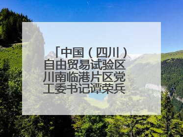 中国（四川）自由贸易试验区川南临港片区党工委书记谭荣兵一行赴岳阳城陵矶综保区考察