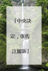中央决定，张传江履新