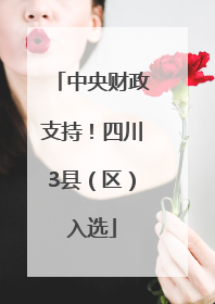 中央财政支持！四川3县（区）入选