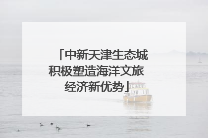 中新天津生态城积极塑造海洋文旅经济新优势