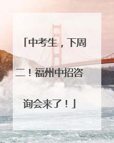 中考生，下周二！福州中招咨询会来了！