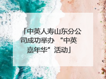 中英人寿山东分公司成功举办 “中英嘉年华”活动