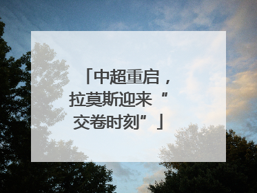 中超重启，拉莫斯迎来“交卷时刻”