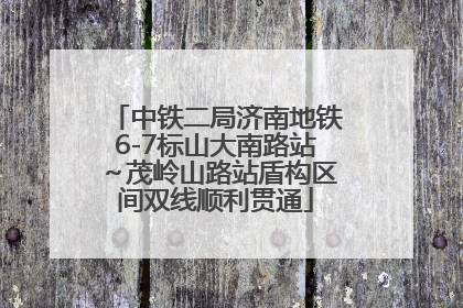 中铁二局济南地铁6-7标山大南路站～茂岭山路站盾构区间双线顺利贯通