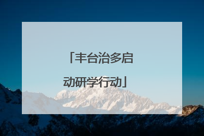 丰台治多启动研学行动