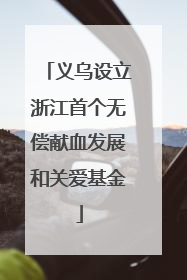 义乌设立浙江首个无偿献血发展和关爱基金